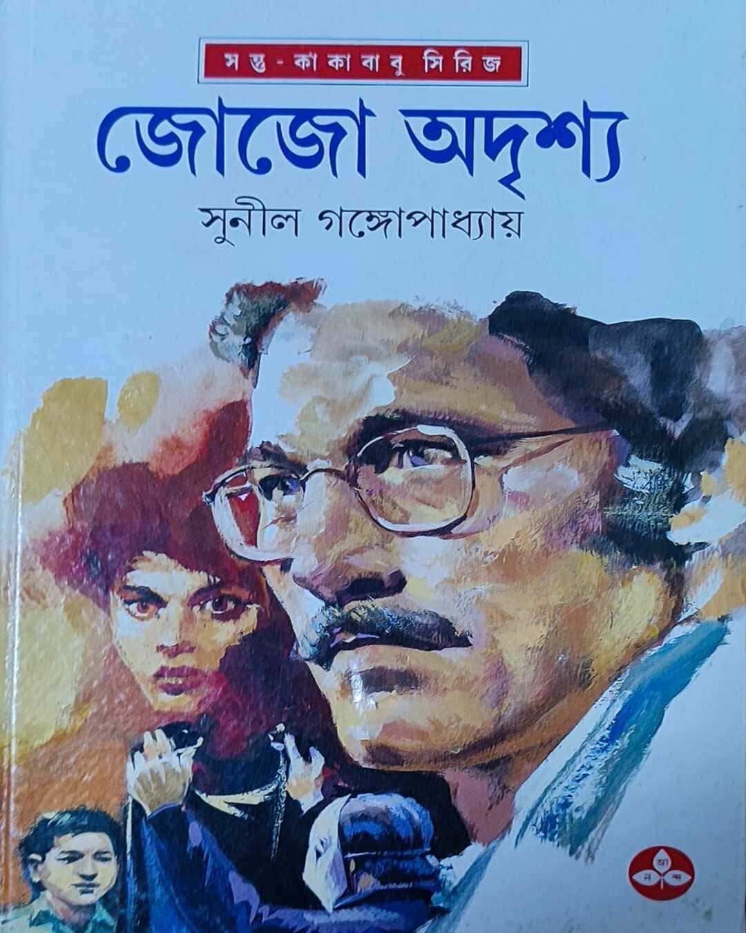 Jojo Adrishya by Sunil Gangopadhyay [Hardcover] - versoz.com