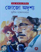 Jojo Adrishya by Sunil Gangopadhyay [Hardcover] - versoz.com