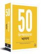 50 Inspirational Speeches (Hindi) [Paperback]