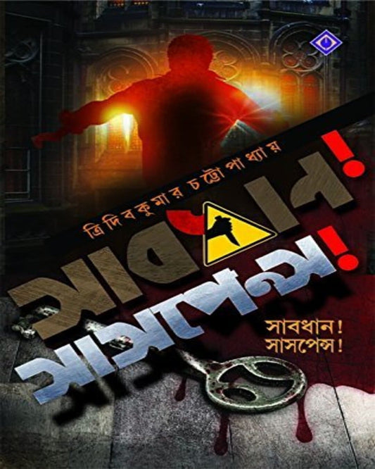 Sabdhan! Suspense by Tridib Kumar Chattopadhyay [Hardcover]