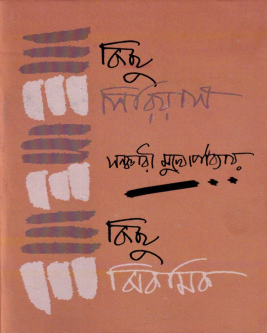 Kichhu Serious Kichhu Jhikmik by Sanchari Mukhopadhyay [Hardcover] - versoz.com