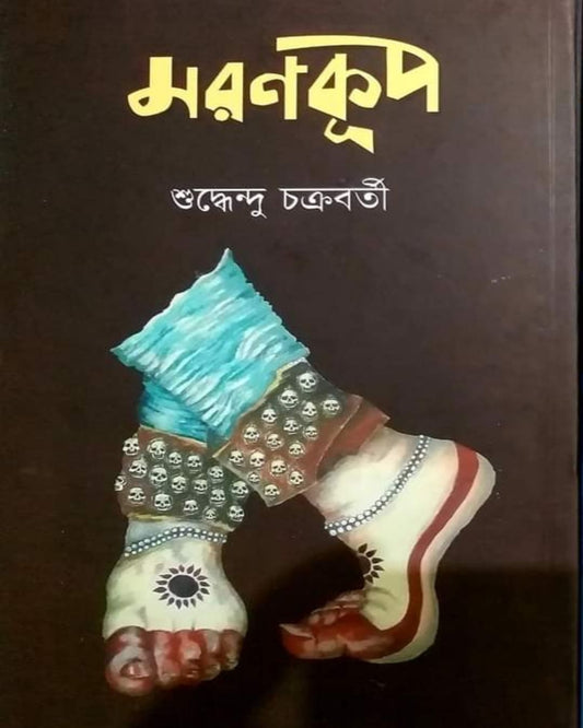 Moron Kup by Suddhendu Chakraborty [Hardcover] - versoz.com