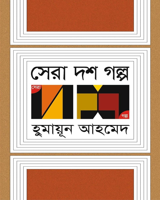 Sera Dosh Golpo by Humayun Ahmed [Hardcover] - versoz.com