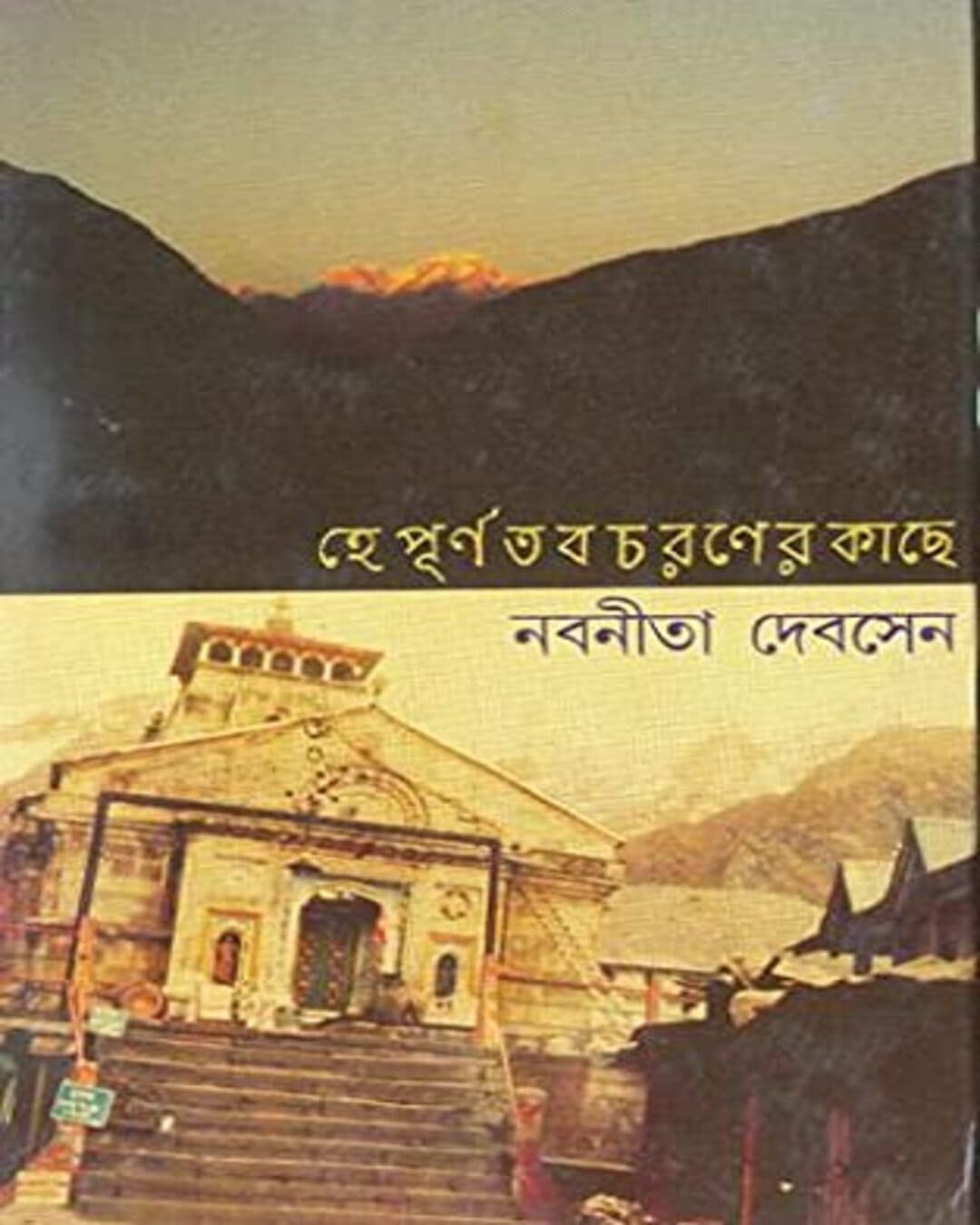 Hey Purna Tabo Charaner Kache by Nabaneeta Dev Sen [Hardcover] - versoz.com