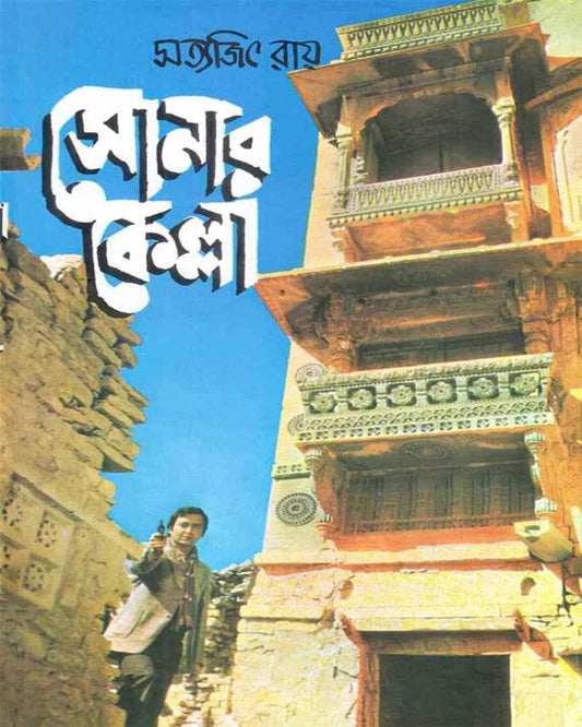 Sonar Kella by Satyajit Ray [Hardcover] - versoz.com
