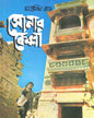 Sonar Kella by Satyajit Ray [Hardcover] - versoz.com
