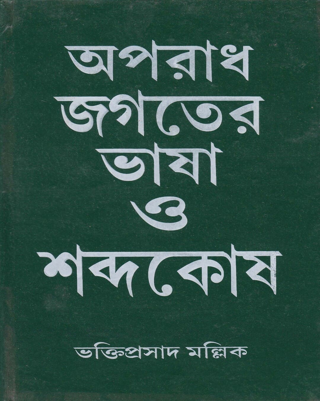 Aparadh Jagater Bhasa O Sabdokosh by Bhaktiprasad Mallick [Hardcover]