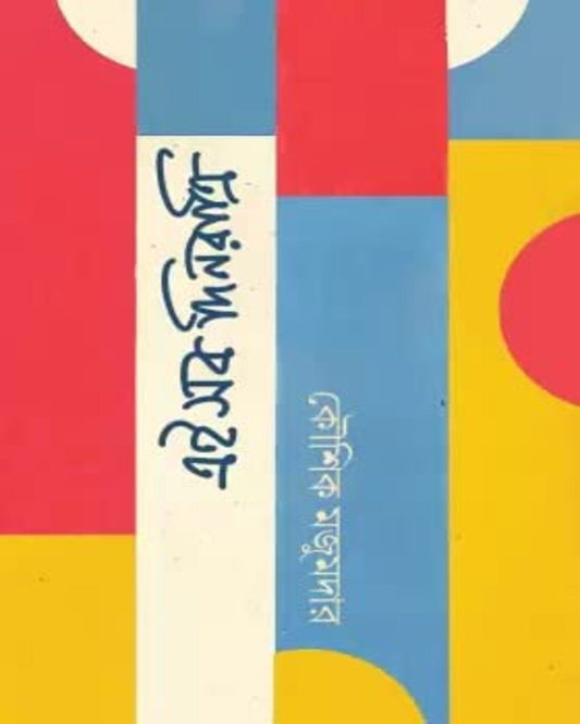 Ei Sab Din Ratri by Kaushik Majumdar [Hardcover] - versoz.com