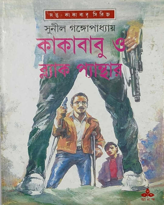 Kakababu O Black Panther by Sunil Gangopadhyay [Hardcover] - versoz.com