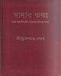 Dadar Katha by Suresh Chandra Ghosh [Hardcover] - versoz.com