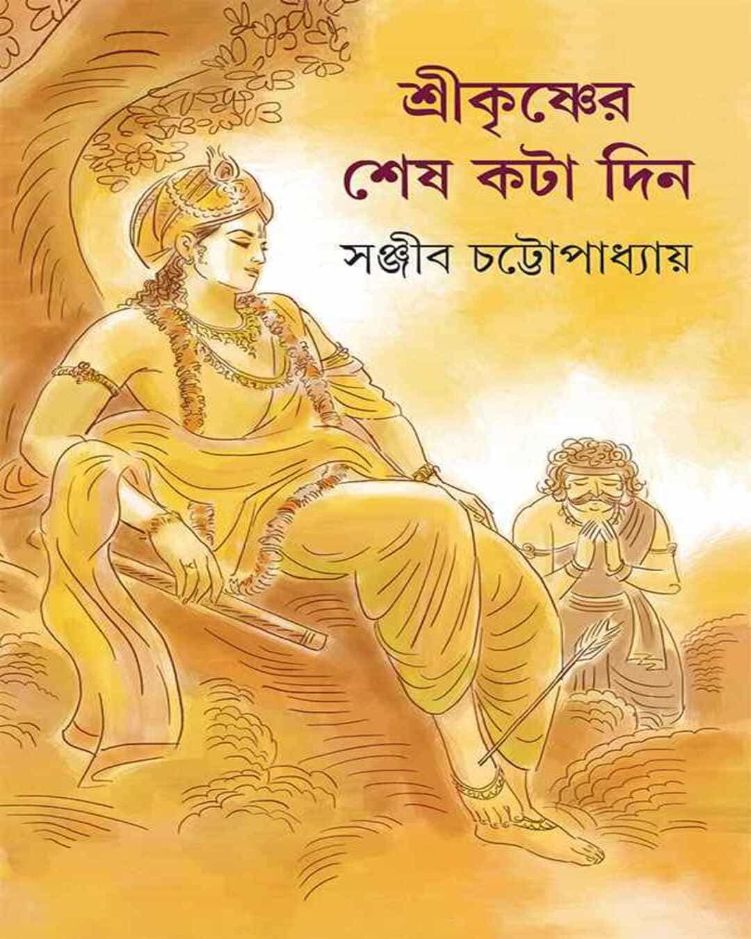 Shri Krishner Shesh Kata Din by Sanjib Chattopadhyay [Hardcover] - versoz.com