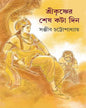 Shri Krishner Shesh Kata Din by Sanjib Chattopadhyay [Hardcover] - versoz.com