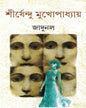 Jadunal by Shirshendu Mukhopadhyay [Hardcover] - versoz.com
