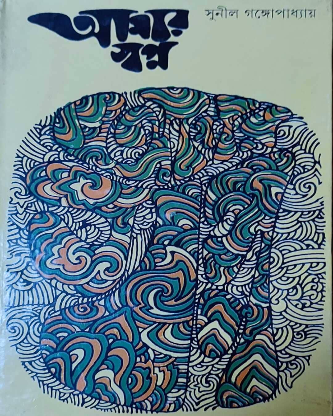 Amar Swapna by Sunil Gangopadhyay [Hardcover] - versoz.com