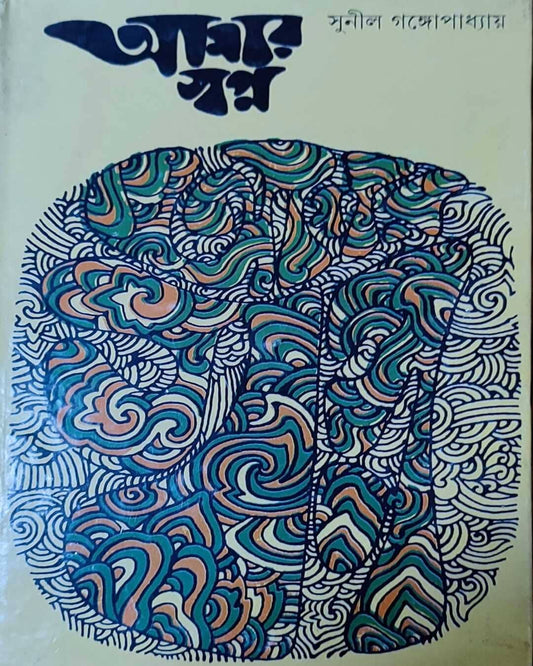 Amar Swapna by Sunil Gangopadhyay [Hardcover] - versoz.com