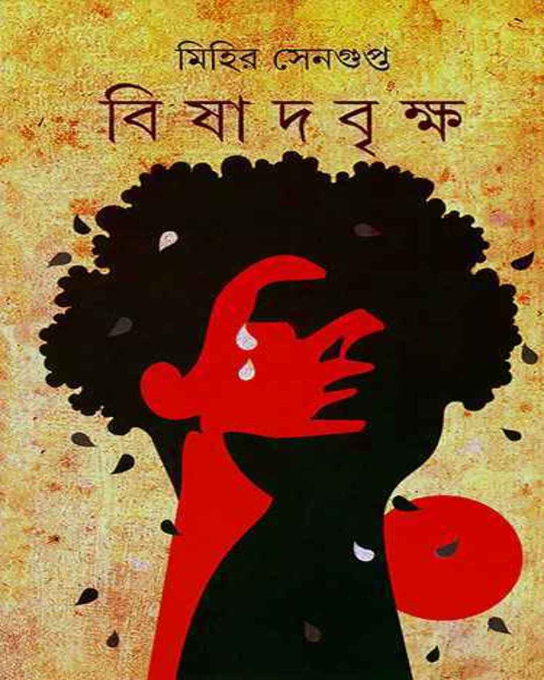 Bishadbriksha by Mihir Sengupta [Hardcover] - versoz.com