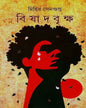 Bishadbriksha by Mihir Sengupta [Hardcover] - versoz.com