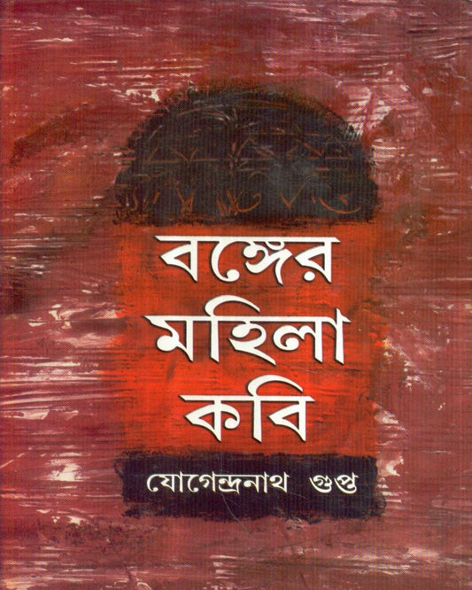 Banger Mahila Kabi by Jogendranath Gupta [Hardcover] - versoz.com