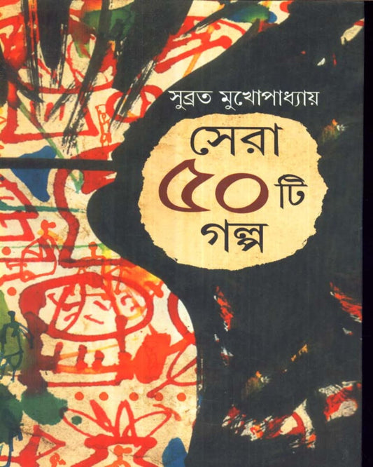 Sera Panchasti Galpa by Subrata Mukhopadhyay [Hardcover] - versoz.com