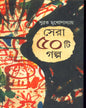 Sera Panchasti Galpa by Subrata Mukhopadhyay [Hardcover] - versoz.com