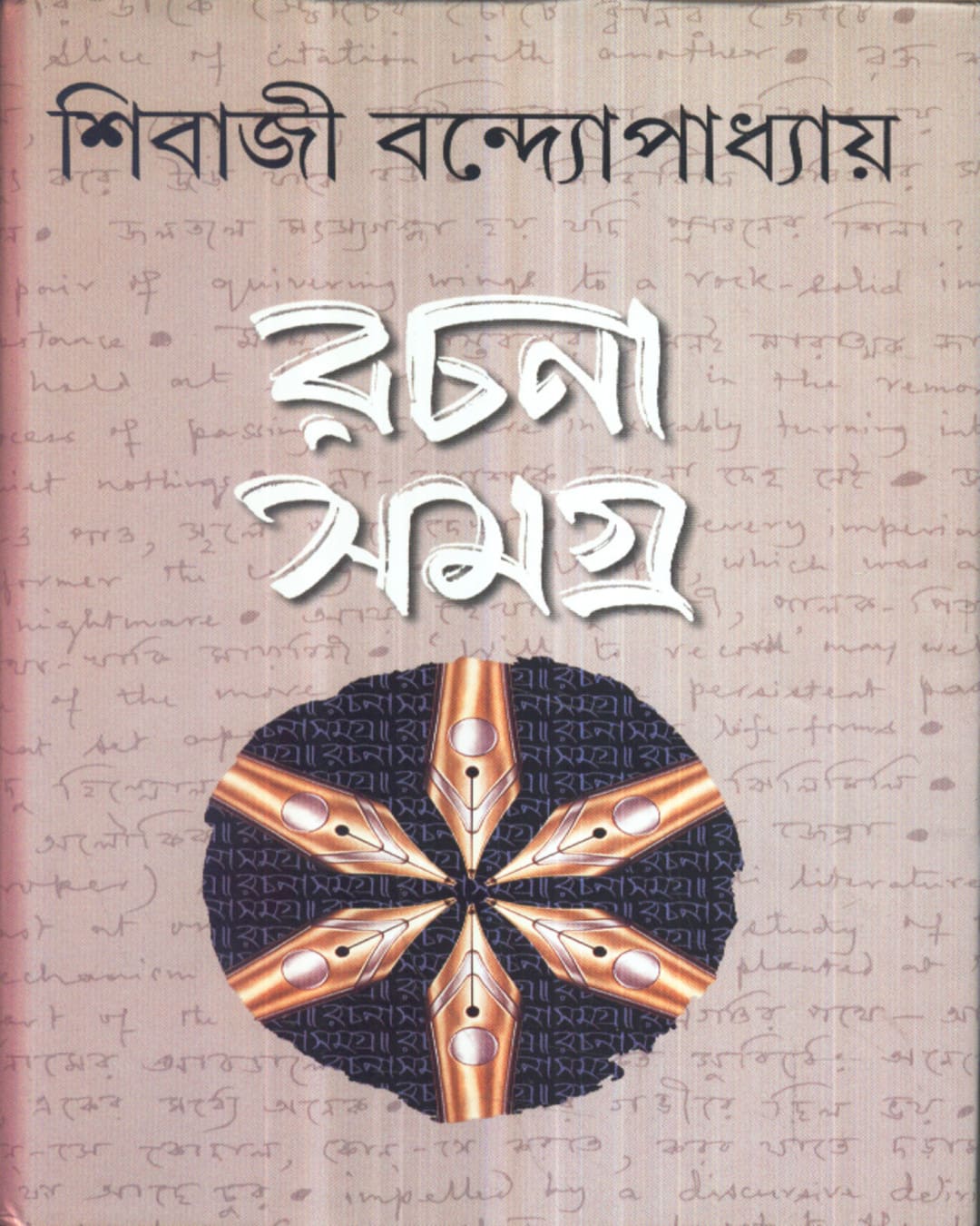 Rachanasamagra (Vol 1) by Sibaji Bandyopadhyay [Hardcover] - versoz.com