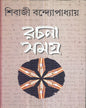 Rachanasamagra (Vol 1) by Sibaji Bandyopadhyay [Hardcover] - versoz.com