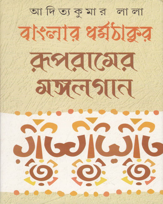 Banglar Dharmathakur : Rupramer Mangalgan by Aditya Kuamr Lala [Hardcover]