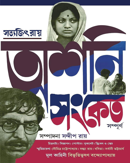 Asani Sanket Sampurno by Satyajit Ray [Hardcover] - versoz.com