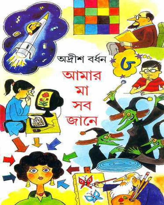 Amar Ma Sab Jane 3 by Adrish Bardhan [Hardcover] - versoz.com