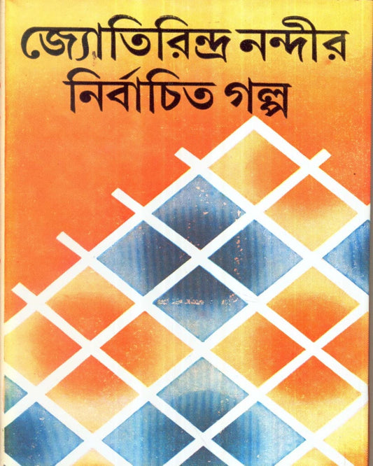 Jyotirindra Nandir Nirbachita Galpa [Hardcover] - versoz.com