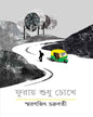 Furay Shudhu Chokhe by Smaranjit Chakrabarty - versoz.com
