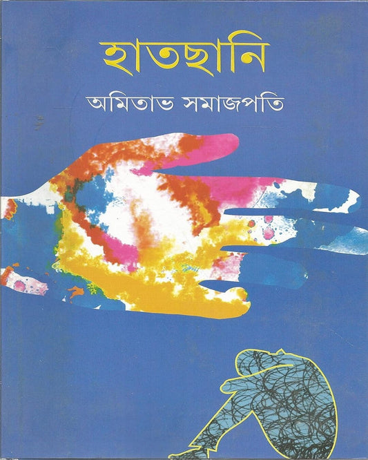 Hatchani by Amitabha Samajpati [Hardcover] - versoz.com