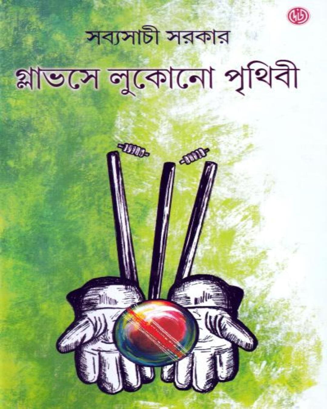 Glovese Lukuno Prithibi by Sabyasachi Sarkar [Hardcover]