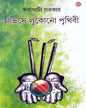 Glovese Lukuno Prithibi by Sabyasachi Sarkar [Hardcover]
