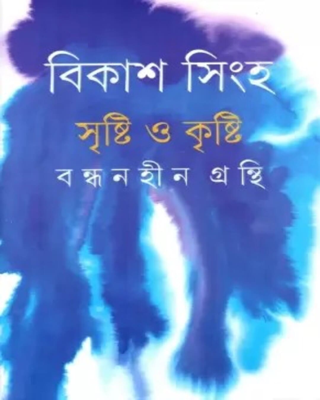 Srishti O Krishti by Bikash Sinha [Hardcover] - versoz.com