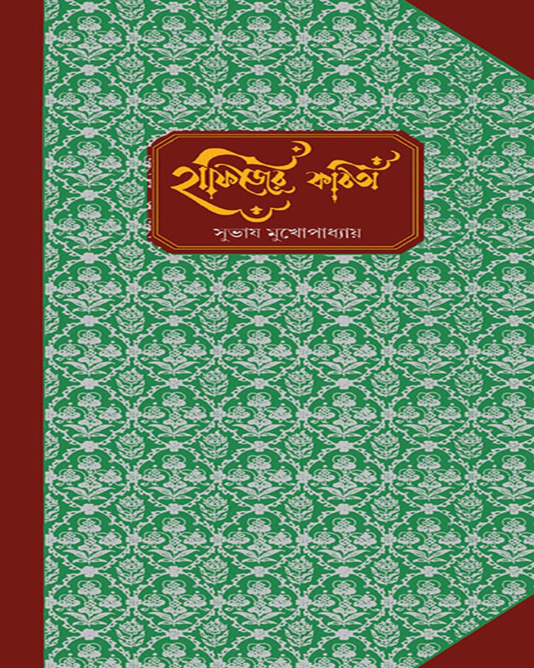 Hafijer Kabita by Subhash Mukhopadhyay [Hardcover] - versoz.com