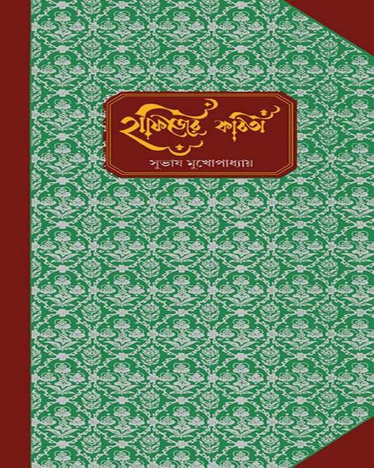 Hafijer Kabita by Subhash Mukhopadhyay [Hardcover]