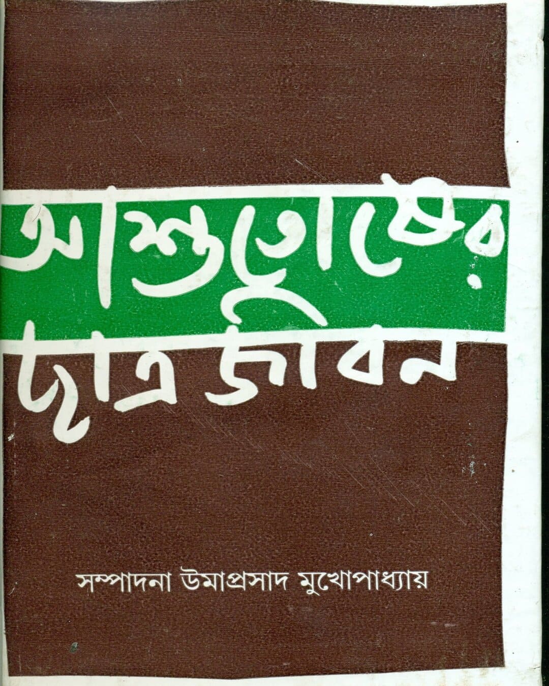 Ashutosher Chatrajiban by Umaprasad Mukhopadhyay [Hardcover] - versoz.com