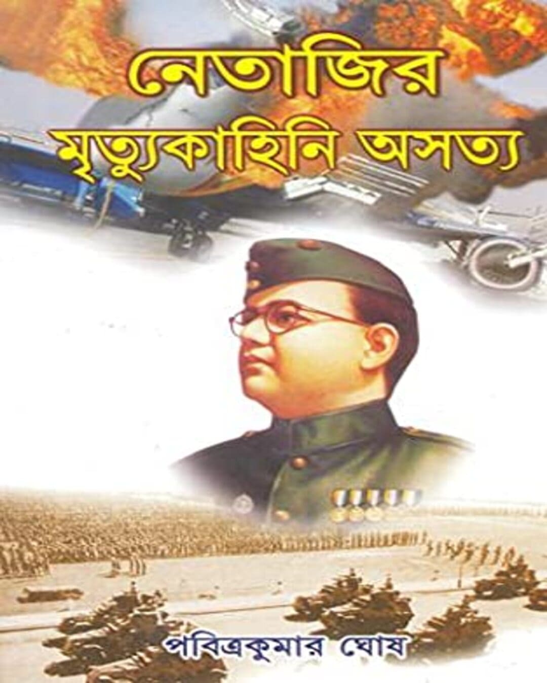 Netajir Mrityukahini Asatya by Pabitra Kumar Ghosh [Hardcover] - versoz.com
