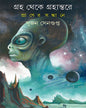 Graha Theke Grahantare Praner Sandhane by Sujan Sengupta [Hardcover]
