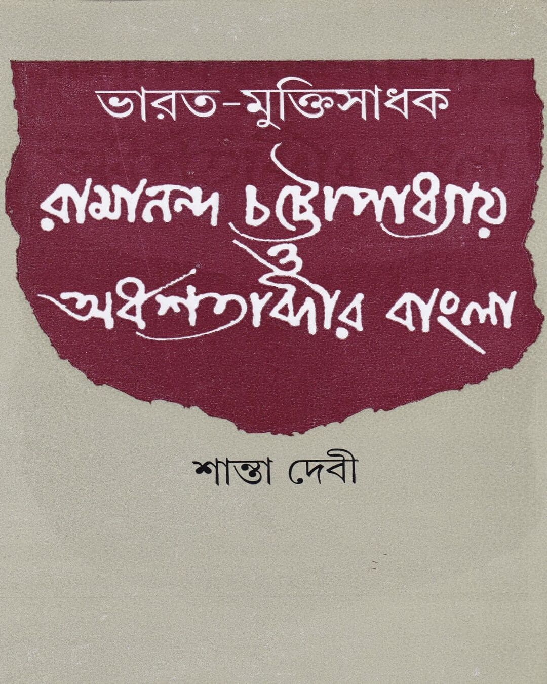 Bharat - Muktisadhak Ramananda Chattopadhyay O Ordhashatabdir Bangla by Santa Devi [Hardcover]