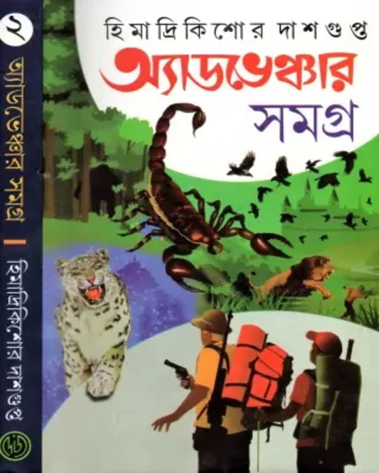 Adventure Samagra 2 by Himadrikishor Dasgupta [Hardcover] - versoz.com
