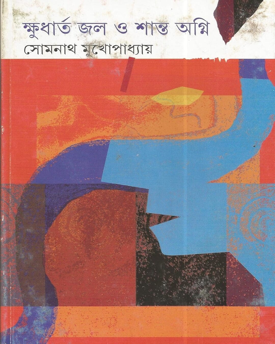 Kshudharta Jal O Shanta Agni by Somnath Mukhopadhyay [Hardcover] - versoz.com