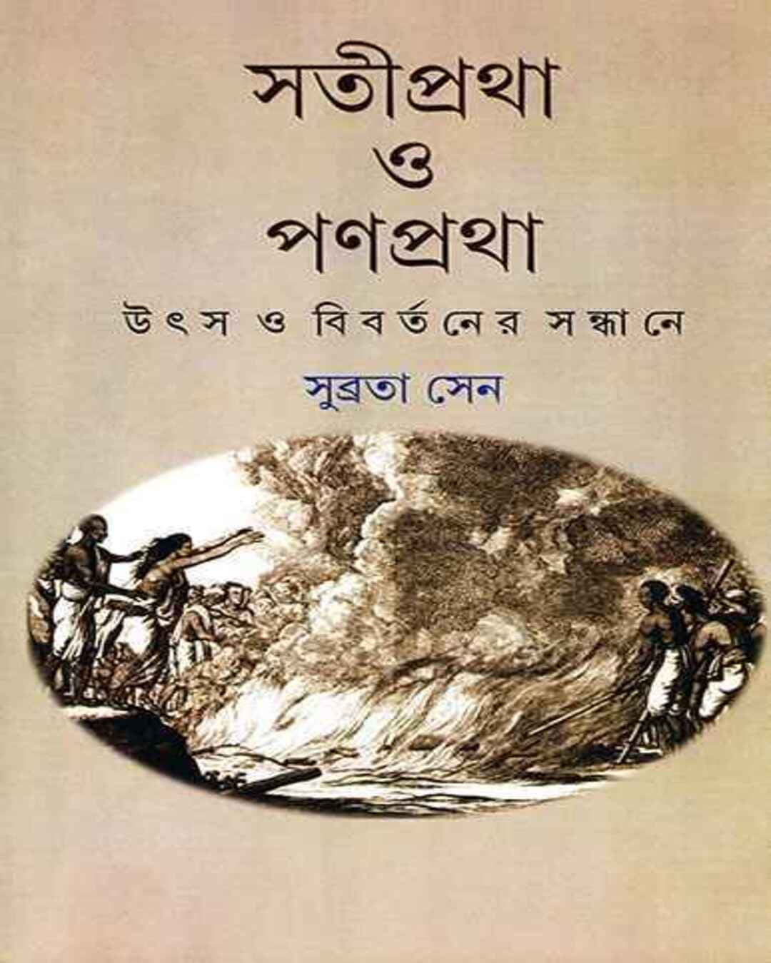 Satipratha O Panpratha by Subrataa Sen [Hardcover] - versoz.com