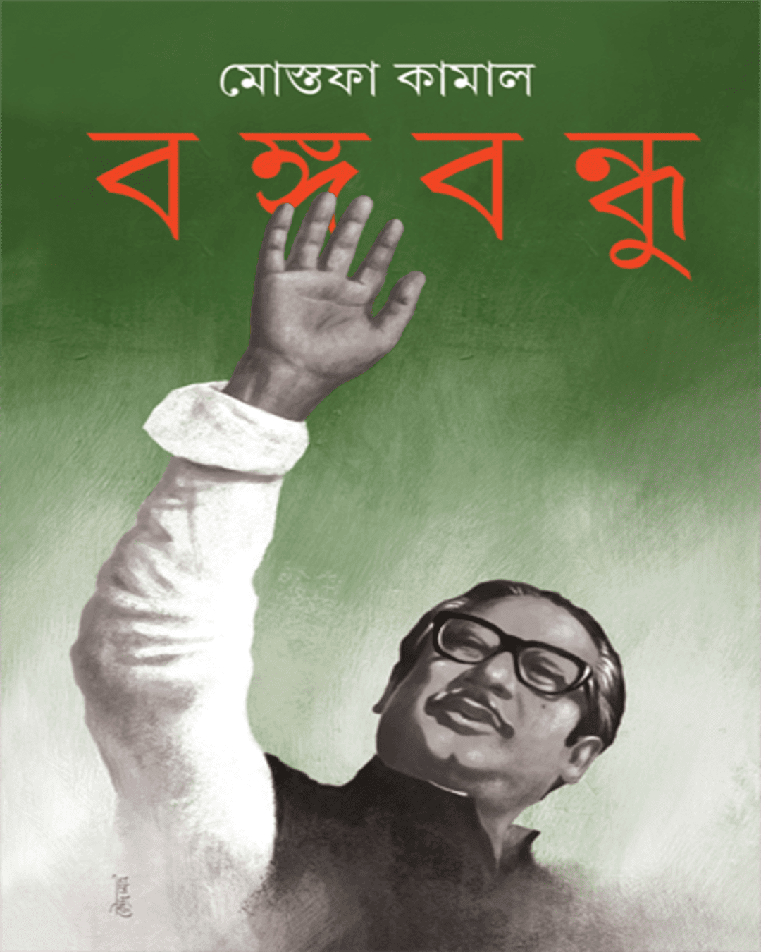 Bangabandhu by Mostofa Kamal [Hardcover] - versoz.com