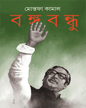 Bangabandhu by Mostofa Kamal [Hardcover] - versoz.com