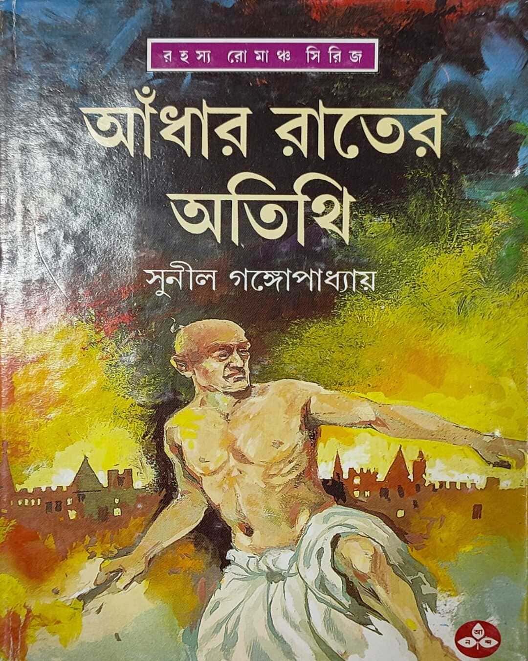 Adhar Rater Atithi by Sunil Gangopadhyay [Hardcover] - versoz.com