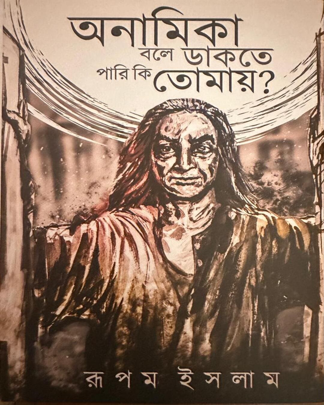 Anamika Bole Dakte Pari Ki Tomay by Rupam Islam [Hardcover] - versoz.com