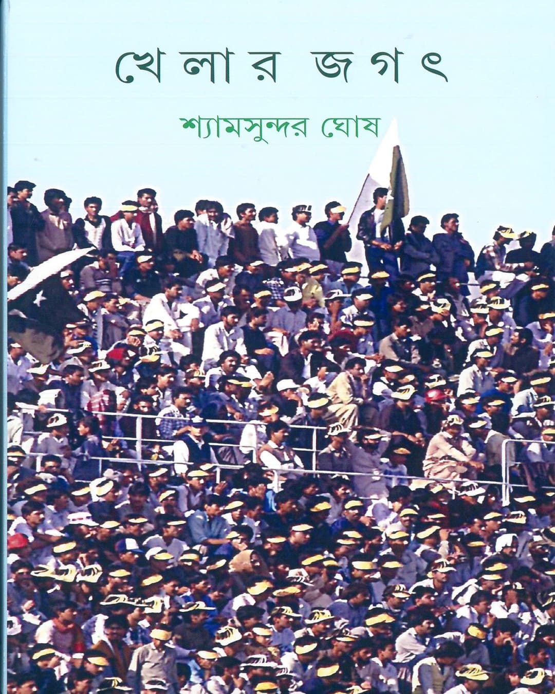Khelar Jagat by Shyamsundar Ghosh [Hardcover] - versoz.com