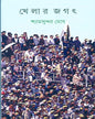 Khelar Jagat by Shyamsundar Ghosh [Hardcover] - versoz.com